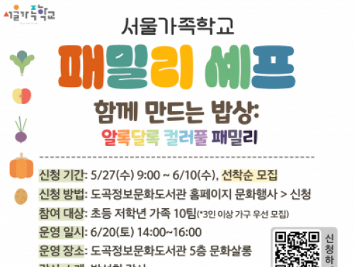 [도곡정보문화도서관강남구가족센터] 패밀리셰프_6월